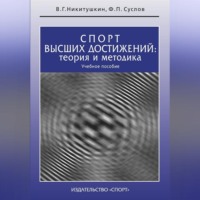 Спорт высших достижений: теория и методика. Учебное пособие