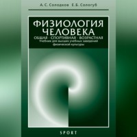 Физиология человека. Общая. Спортивная. Возрастная: учебник, 7-е издание