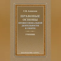 Правовые основы профессиональной деятельности в спорте
