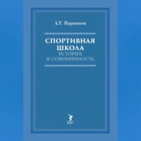 Спортивная школа. История и современность