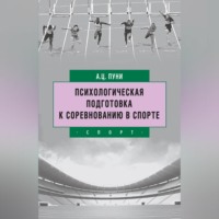 Психологическая подготовка к соревнованию в спорте