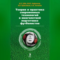 Теория и практика современных технологий в многолетней подготовке футболистов