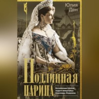 Подлинная царица. Воспоминания близкой подруги императрицы Александры Федоровны