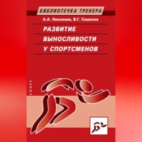 Развитие выносливости у спортсменов