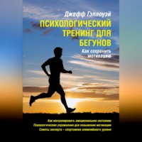 Психологический тренинг для бегунов