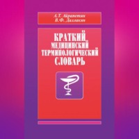 Краткий медицинский терминологический словарь
