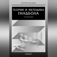 Теория и методика гандбола