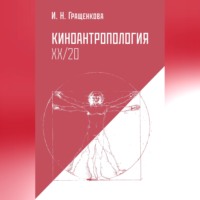 Киноантропология XX/20