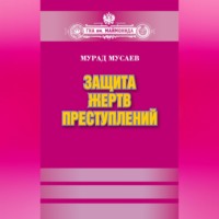 Защита жертв преступлений