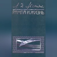 Рампа и жизнь