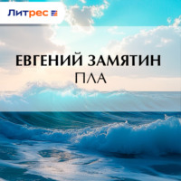 Пла