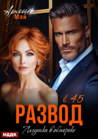 Лягушка в обмороке. Развод в 45