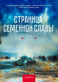 Страница семейной славы 2011