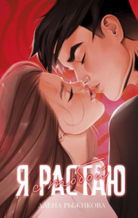 Я растаю с тобой