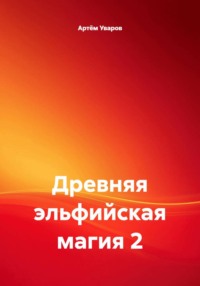 Древняя эльфийская магия 2