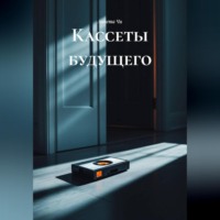 «Кассеты будущего»