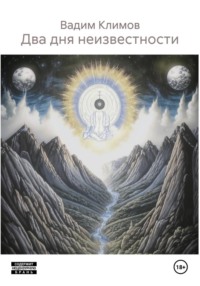 Два дня неизвестности