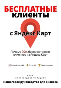 Бесплатные клиенты с Яндекс Карт: Пошаговое руководство для бизнеса
