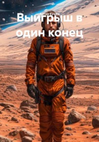 Выигрыш в один конец