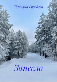Занесло
