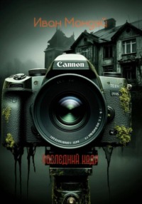 Последний кадр