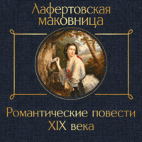 Лафертовская маковница. Романтические повести XIX века