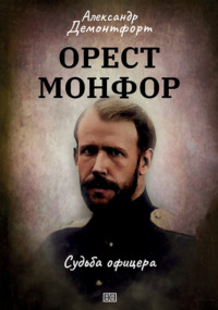 Орест Монфор. Судьба офицера
