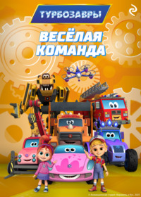 Турбозавры. Весёлая команда