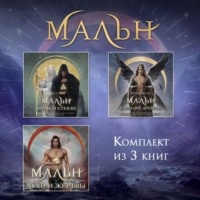 Мальн. Комплект из 3 книг
