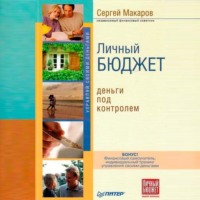 Личный бюджет. Деньги под контролем
