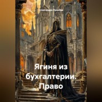 Ягиня из бухгалтерии. Право .