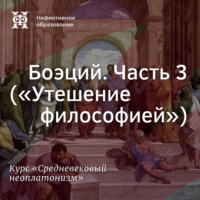 Боэций. Часть 3 (”Утешение философией”)