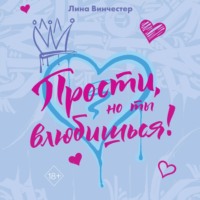 Прости, но ты влюбишься!