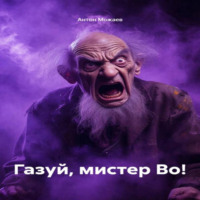 Газуй, мистер Во!