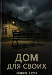Дом для своих