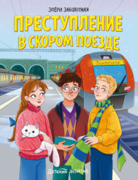 Преступление в скором поезде
