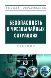 Безопасность в чрезвычайных ситуациях