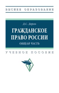 Гражданское право России (общая часть)