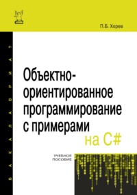 Объектно-ориентированное программирование с примерами на C#