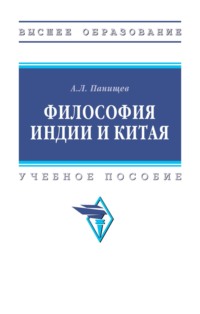 Философия Индии и Китая