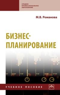 Бизнес-планирование