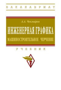Инженерная графика. Машиностроительное черчение