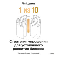«1 из 10»: стратегия упрощения для устойчивого развития бизнеса