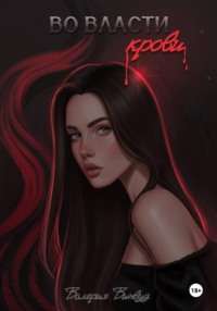 Во власти крови