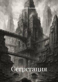 Сегрегация