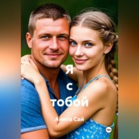 Я с тобой