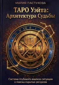 Таро Уэйта: Архитектура Судьбы
