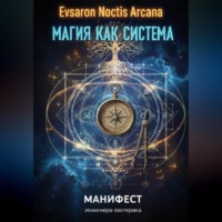 Магия как система. Манифест инженера-эзотерика