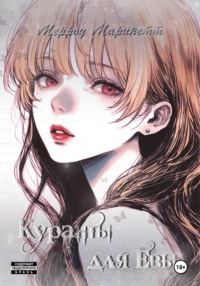 Дьявольские возлюбленные. Куранты для Евы