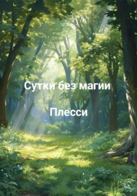 Сутки без магии